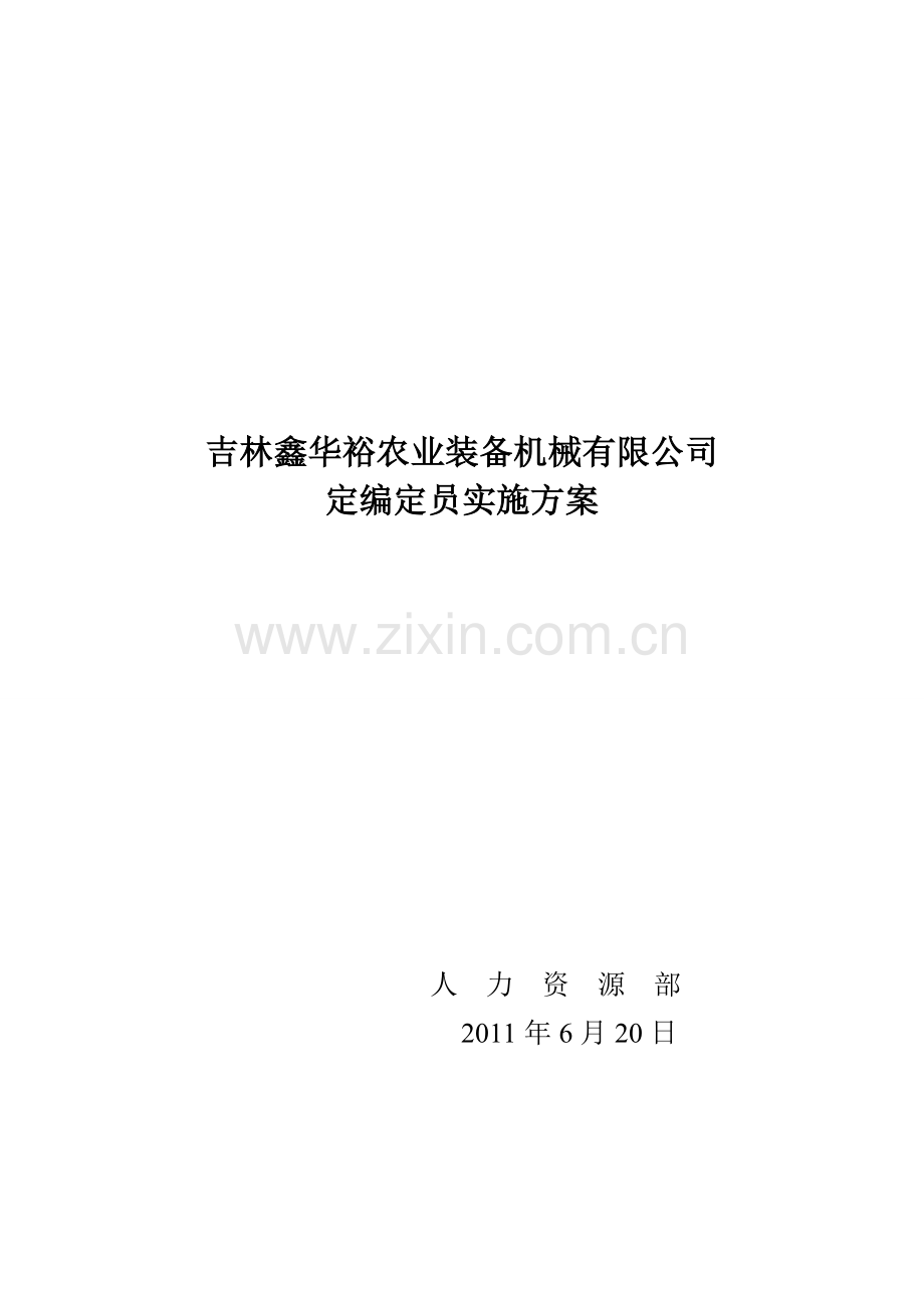 企业定编定员实施方案.doc_第1页