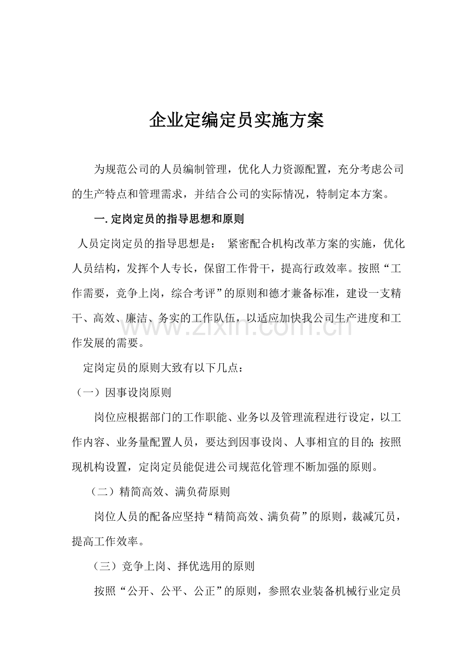 企业定编定员实施方案.doc_第2页