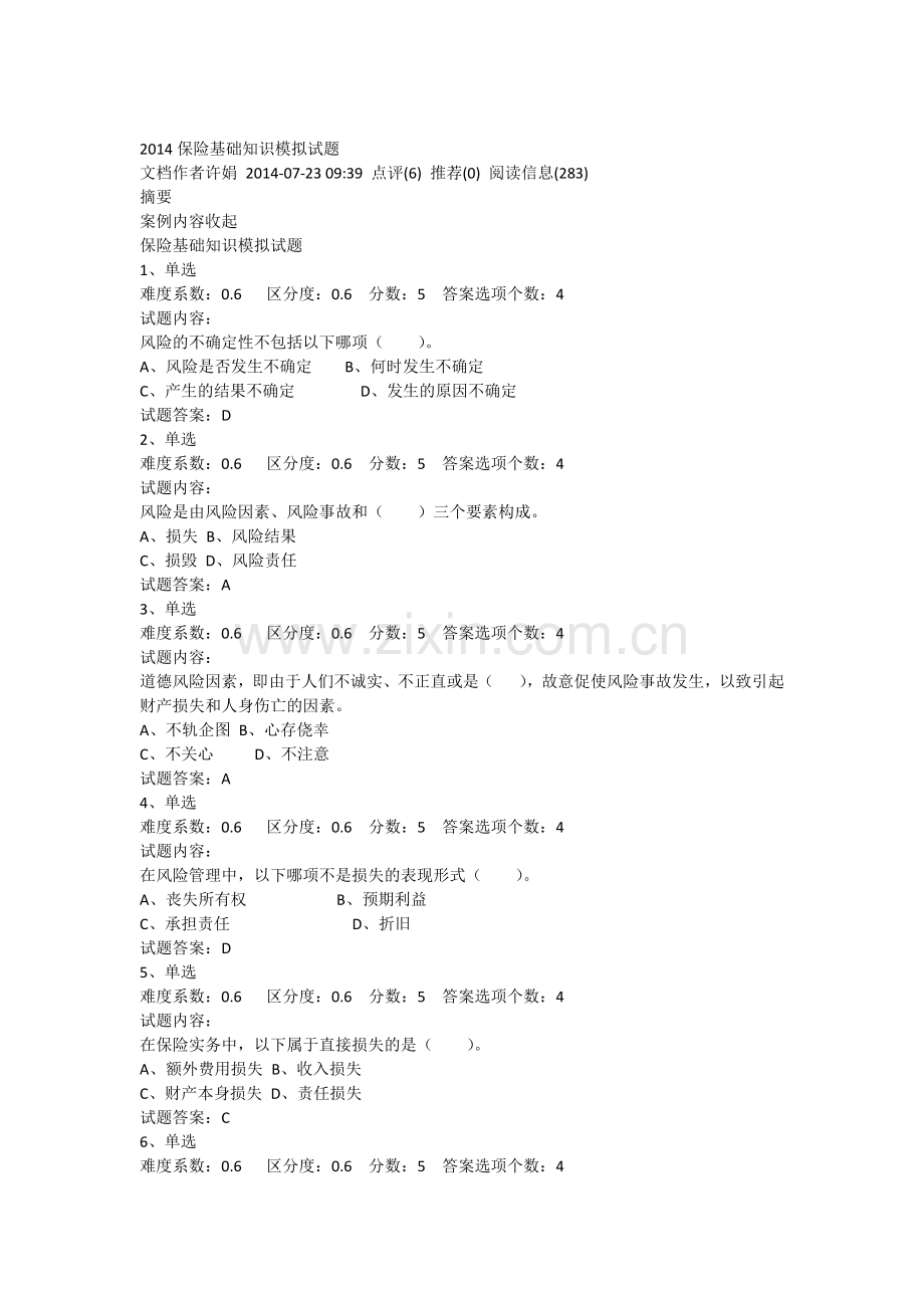 2014年保险基础知识考试试题及参考答案.docx_第1页