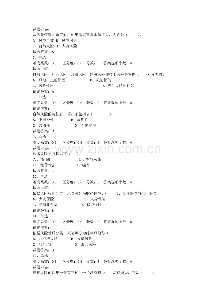 2014年保险基础知识考试试题及参考答案.docx_第2页