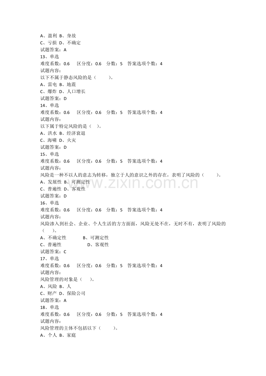 2014年保险基础知识考试试题及参考答案.docx_第3页