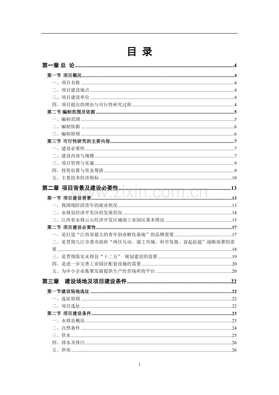 青年创业基地项目投资可行性研究报告.doc_第1页