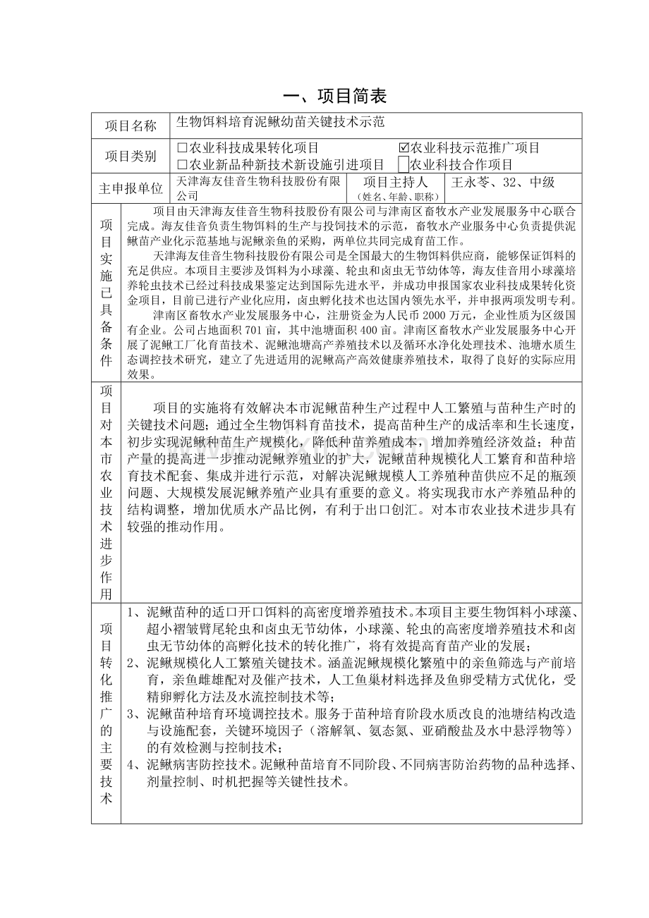 生物饵料培育泥鳅幼苗关键技术示范项目实施方案大学论文.doc_第2页