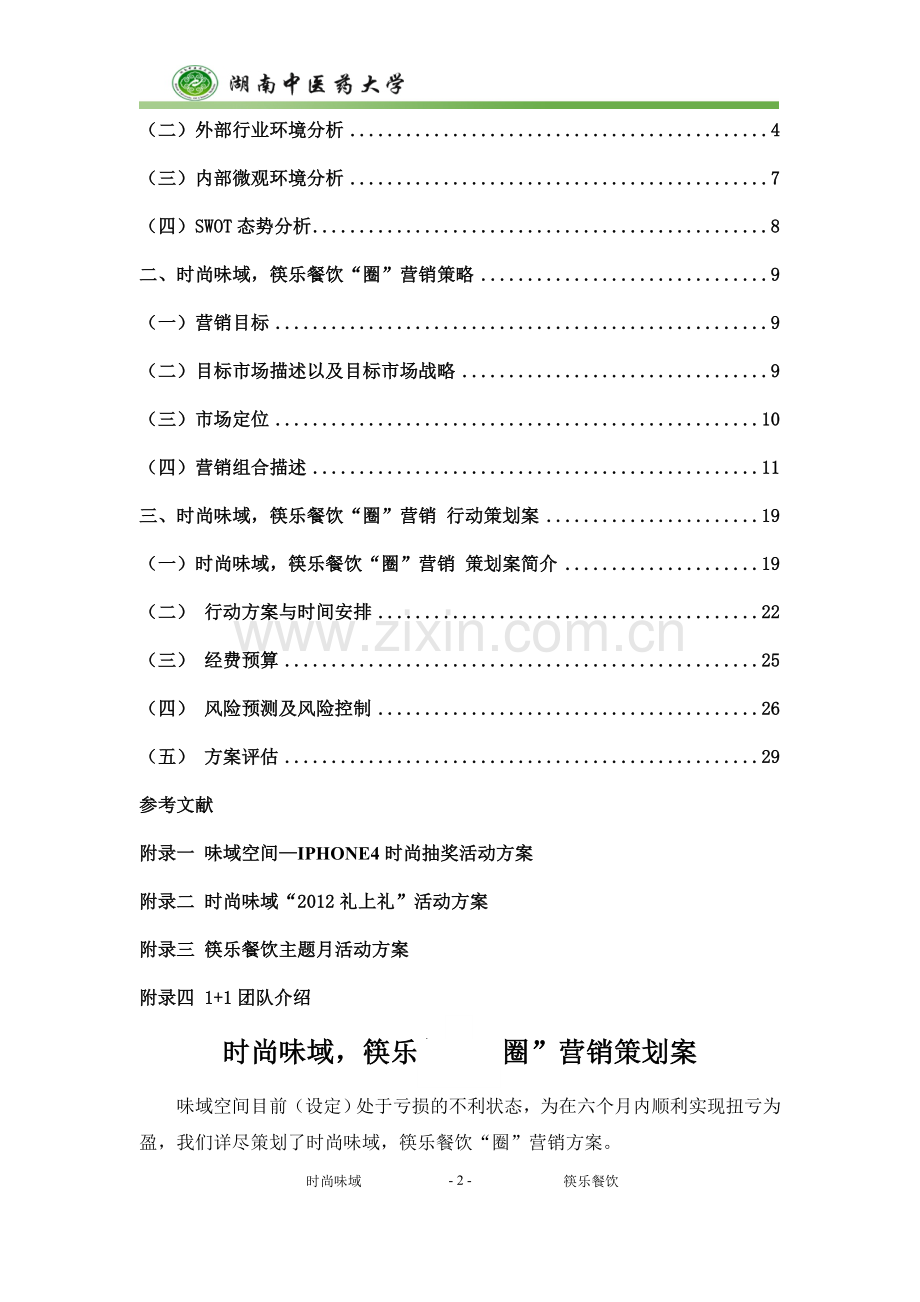 策划方案-—“圈”营销方案全套味域空间餐饮有限公司营销策划.doc_第3页