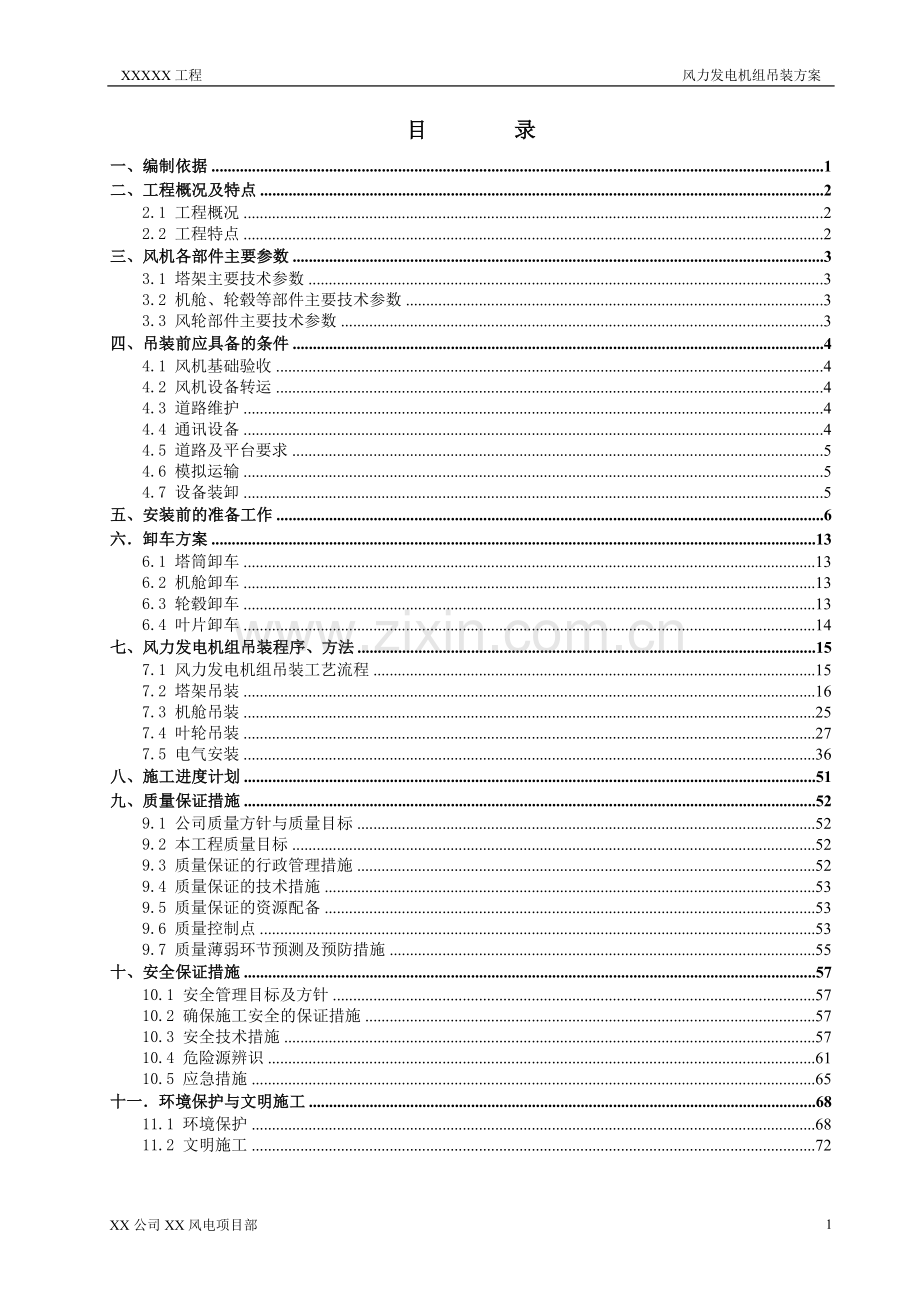 方案、预案—--风力发电机组吊装工程施工方案全套.doc_第2页