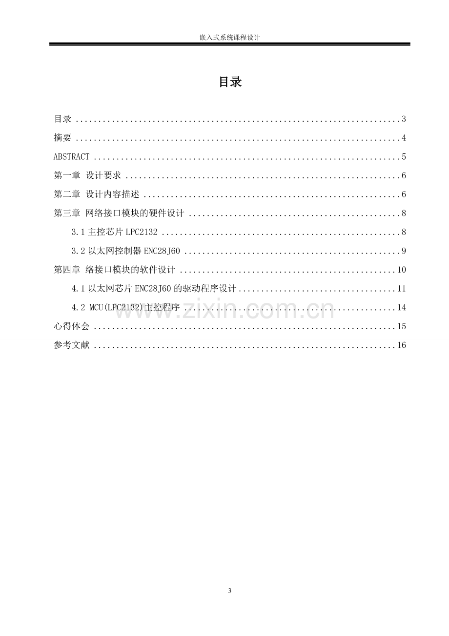 毕业设计-嵌入式系统网络接口模块设计课程设计.doc_第3页