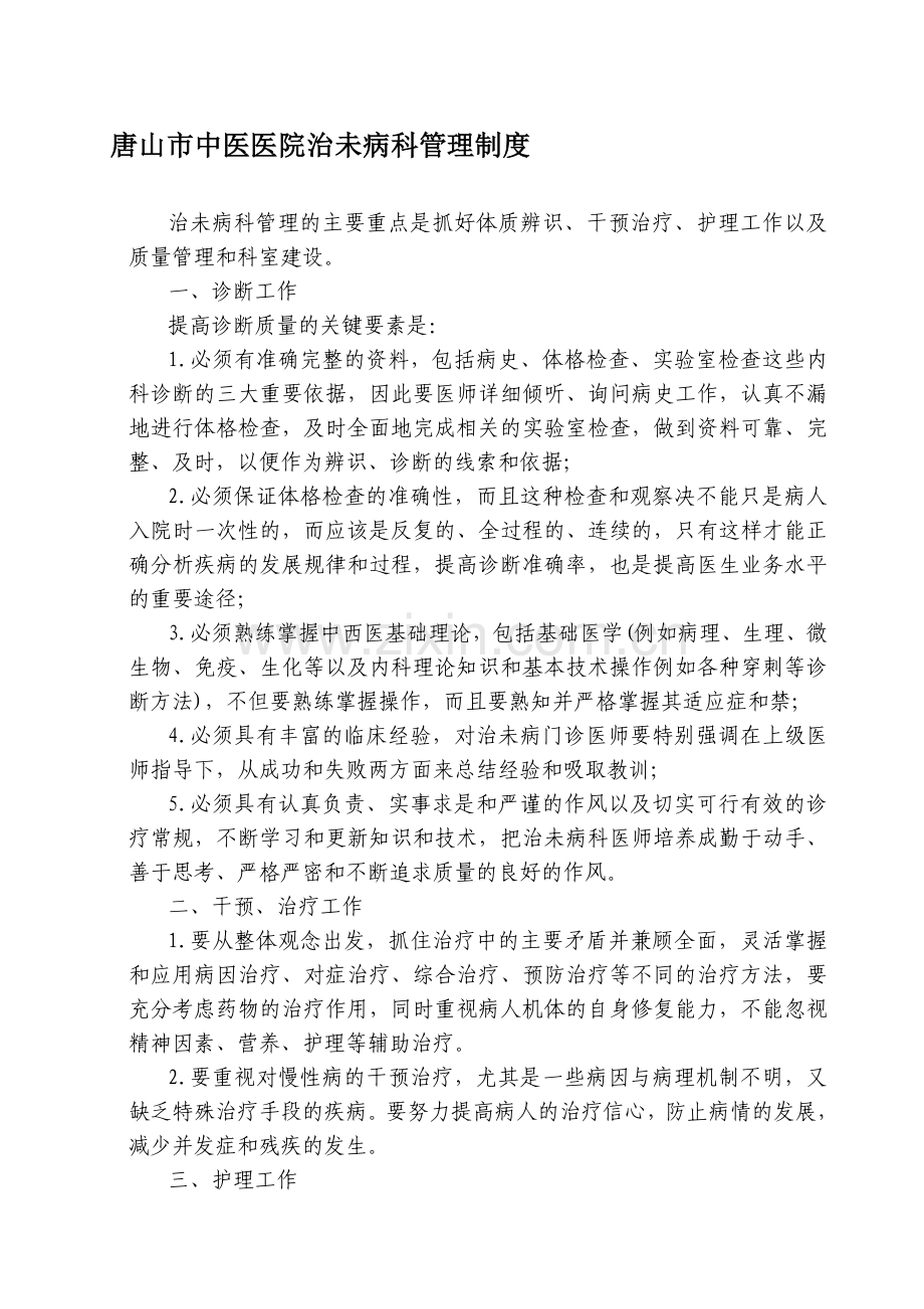 治未病科管理制度.doc_第1页