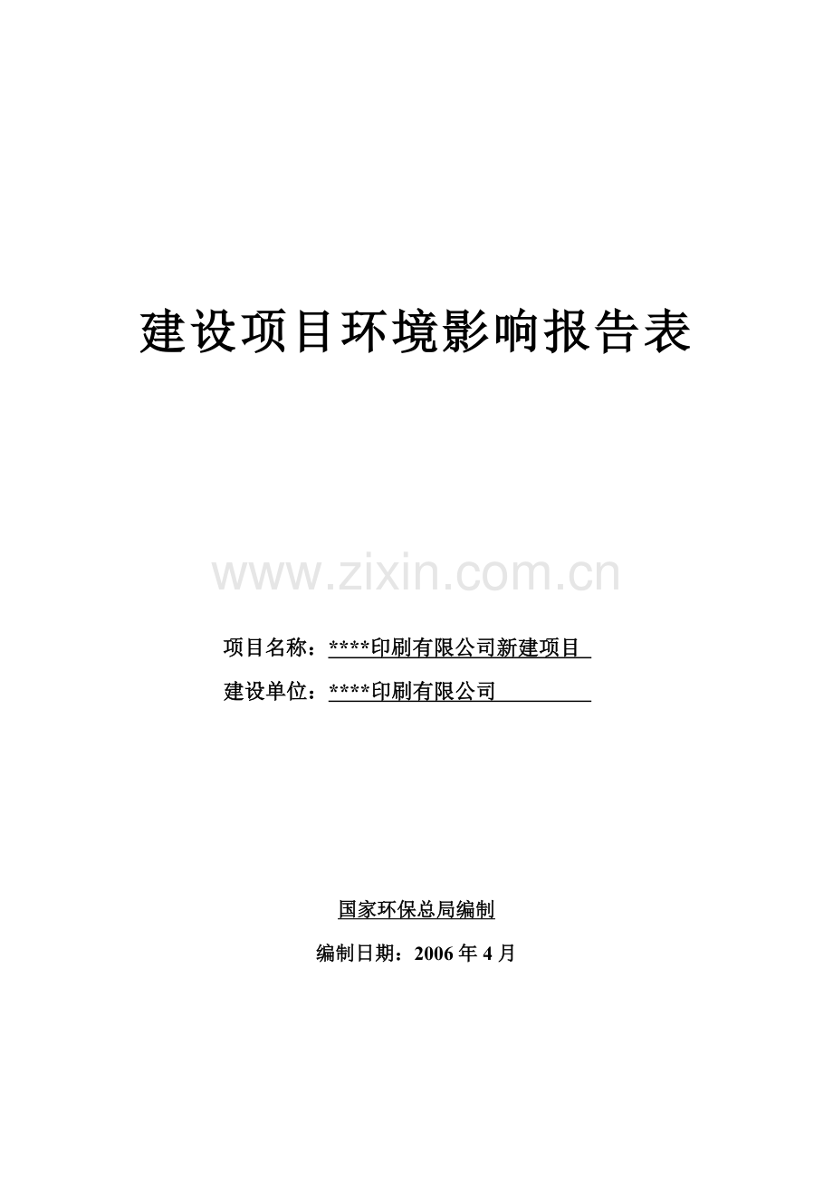 印刷有限公司新建项目项目环境风险分析分析评价报告.doc_第1页