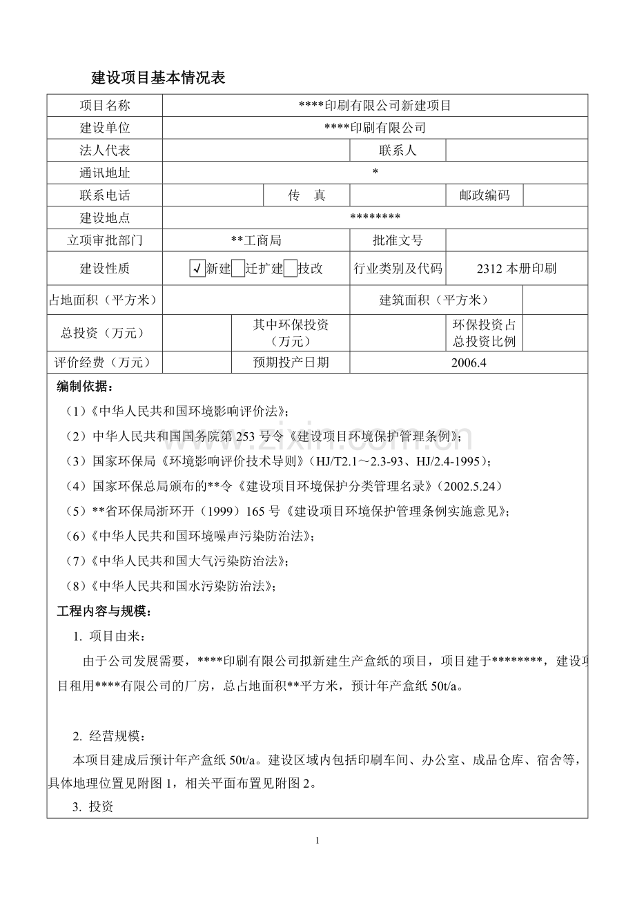 印刷有限公司新建项目项目环境风险分析分析评价报告.doc_第2页