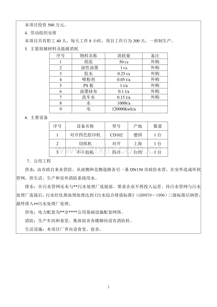 印刷有限公司新建项目项目环境风险分析分析评价报告.doc_第3页