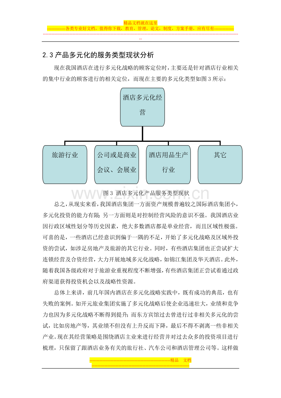 酒店多元化战略管理.doc_第1页