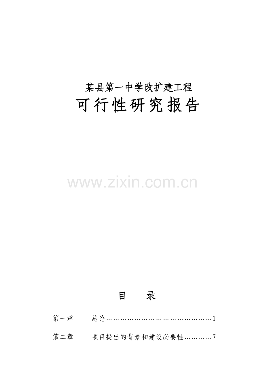 县第一中学改扩建工程可行性研究报告(学校项目可行性).doc_第1页