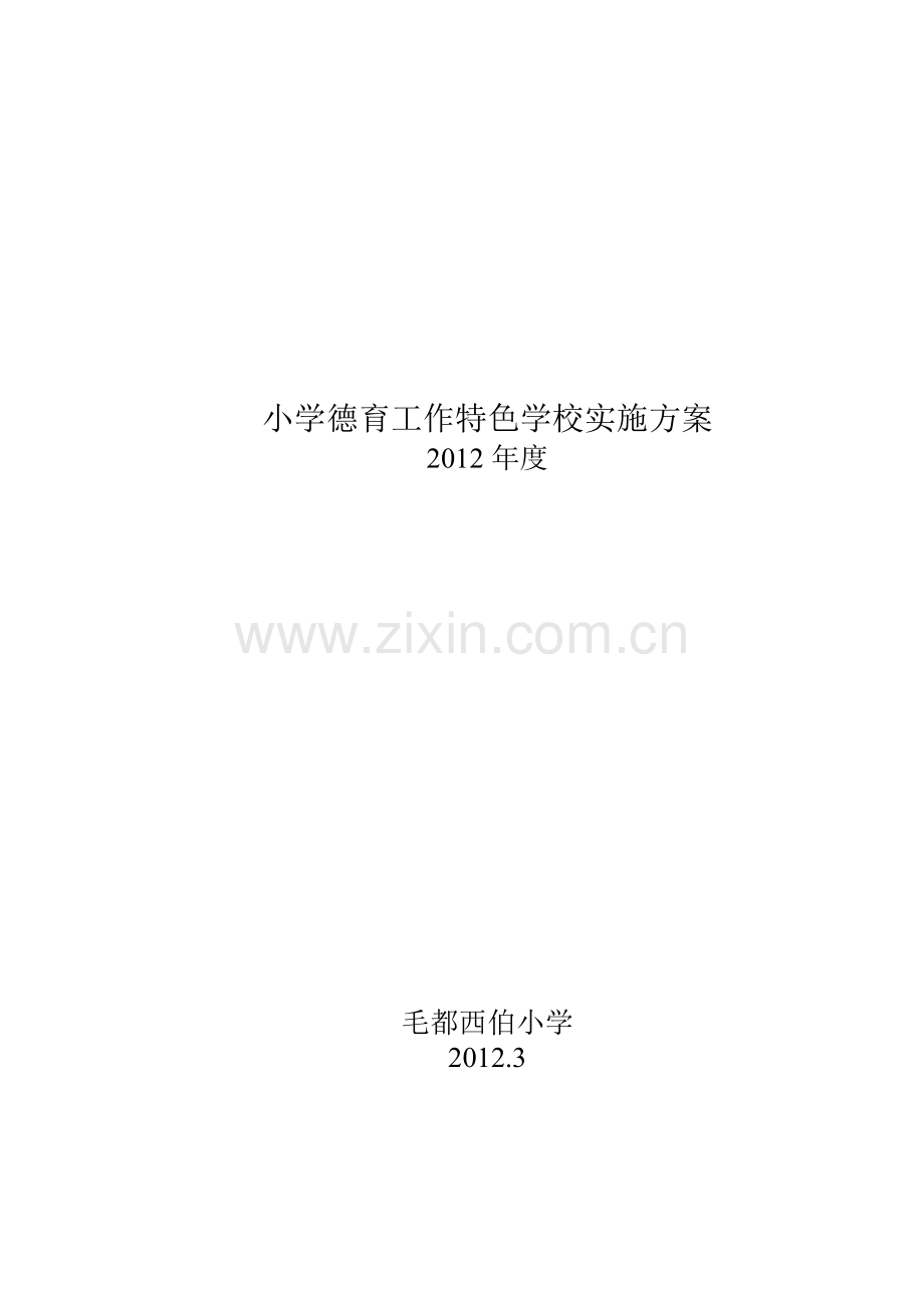 2012小学德育工作特色学校实施方案等.doc_第1页