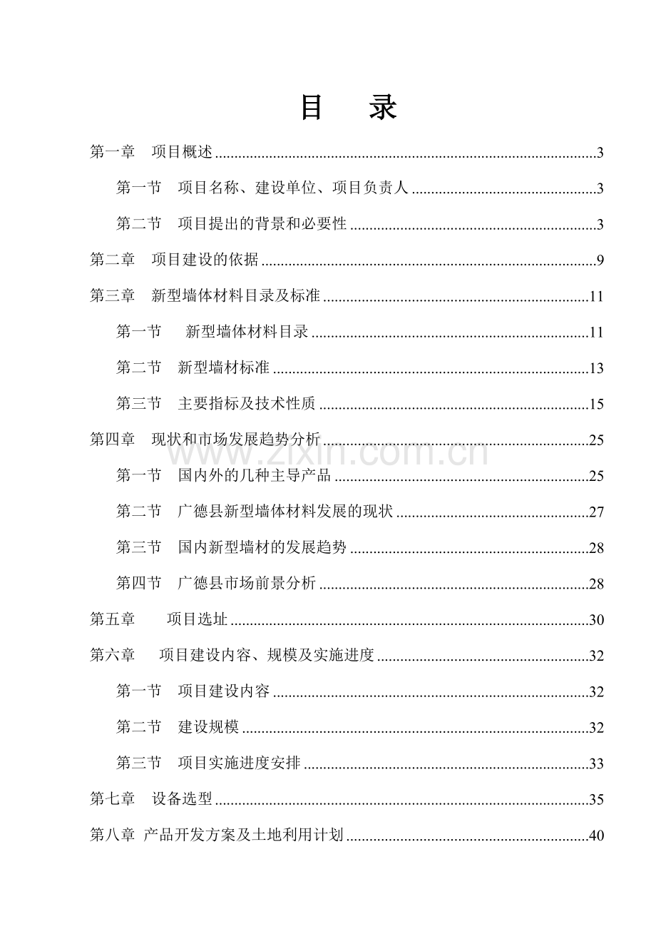 新型节能墙体建筑材料生产线建设项目可行性研究报告书.doc_第1页