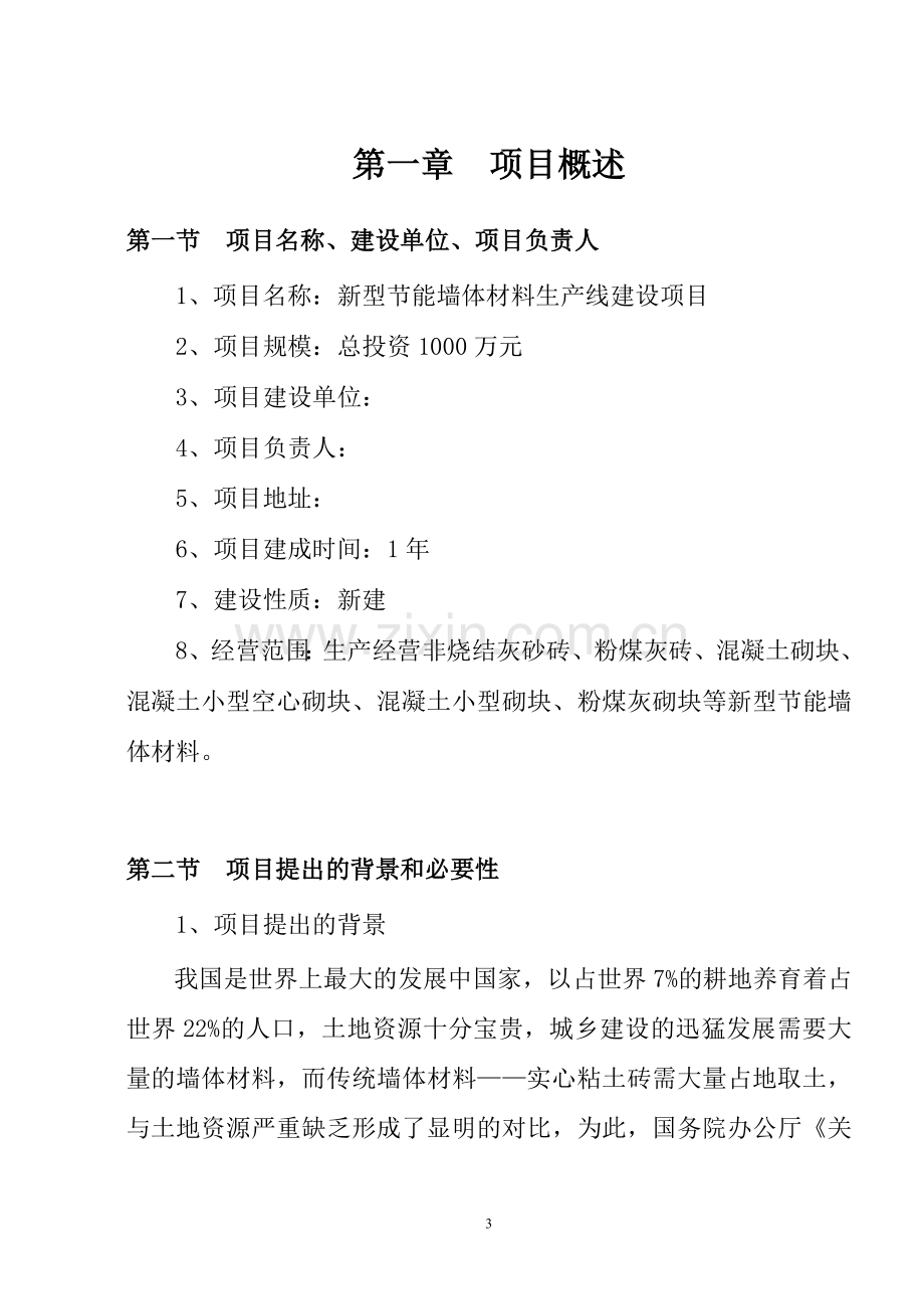 新型节能墙体建筑材料生产线建设项目可行性研究报告书.doc_第3页