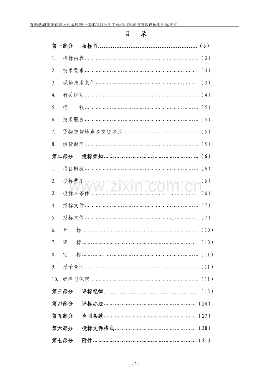 公用管廊电缆敷设桥架招标文件-—招投标书.doc_第2页