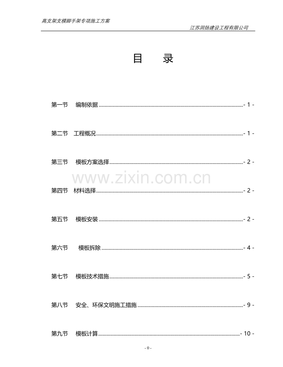 江苏润扬建设工程有限公司高支架支模脚手架专项施工方案.doc_第1页