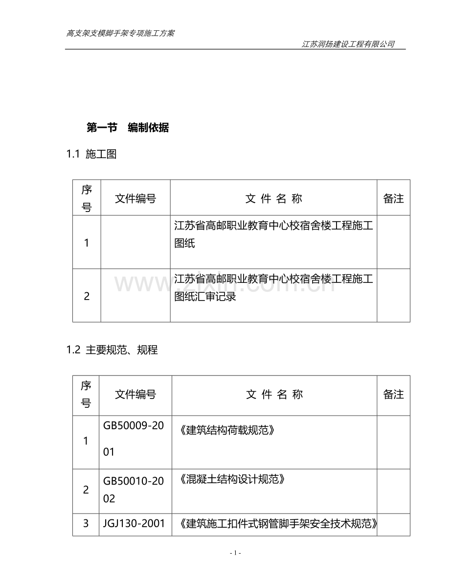 江苏润扬建设工程有限公司高支架支模脚手架专项施工方案.doc_第2页