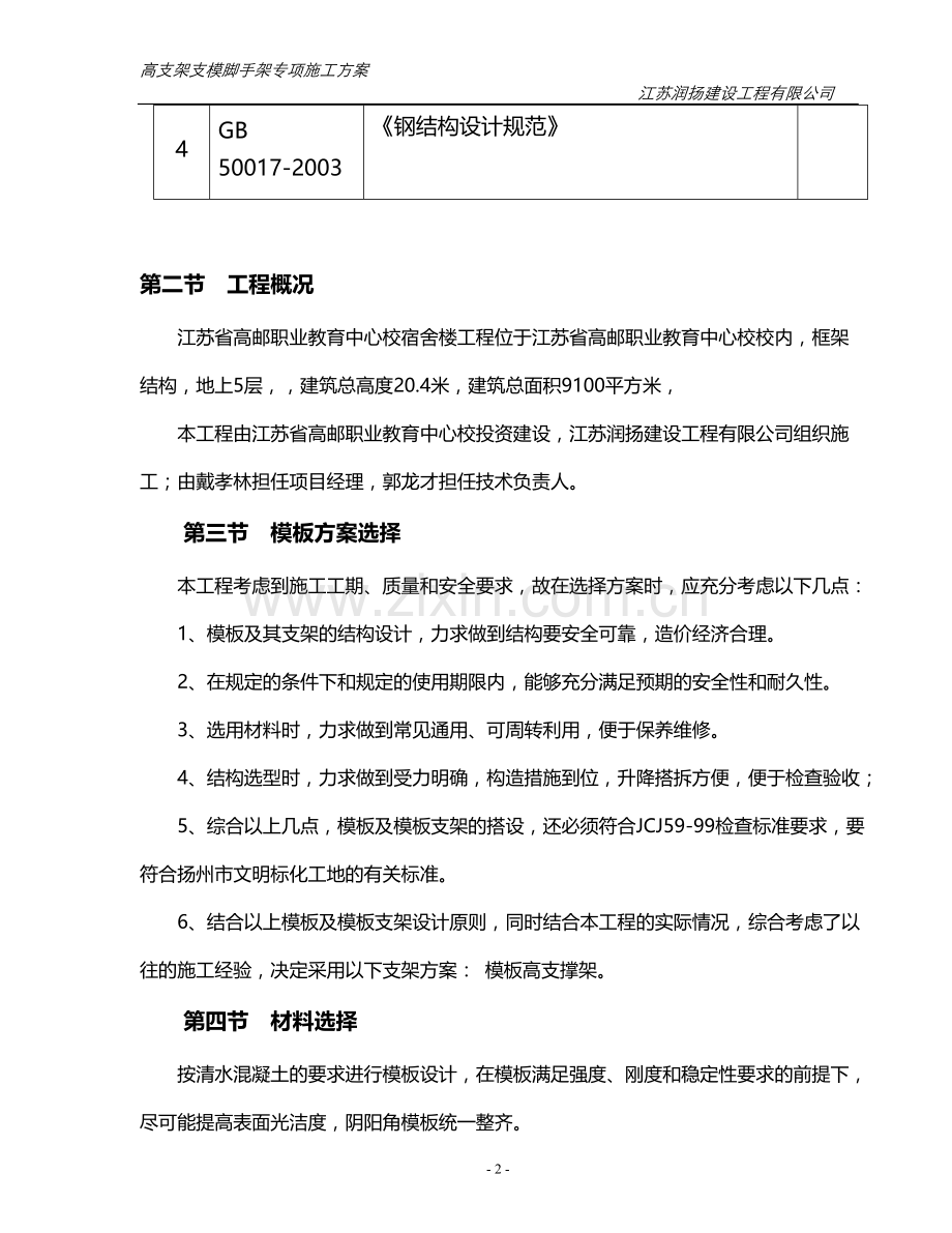 江苏润扬建设工程有限公司高支架支模脚手架专项施工方案.doc_第3页