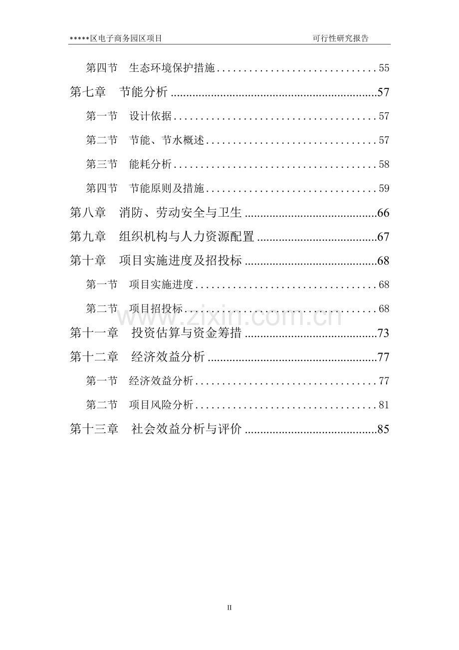 电子商务园区项目建设投资可行性研究报告书.doc_第2页