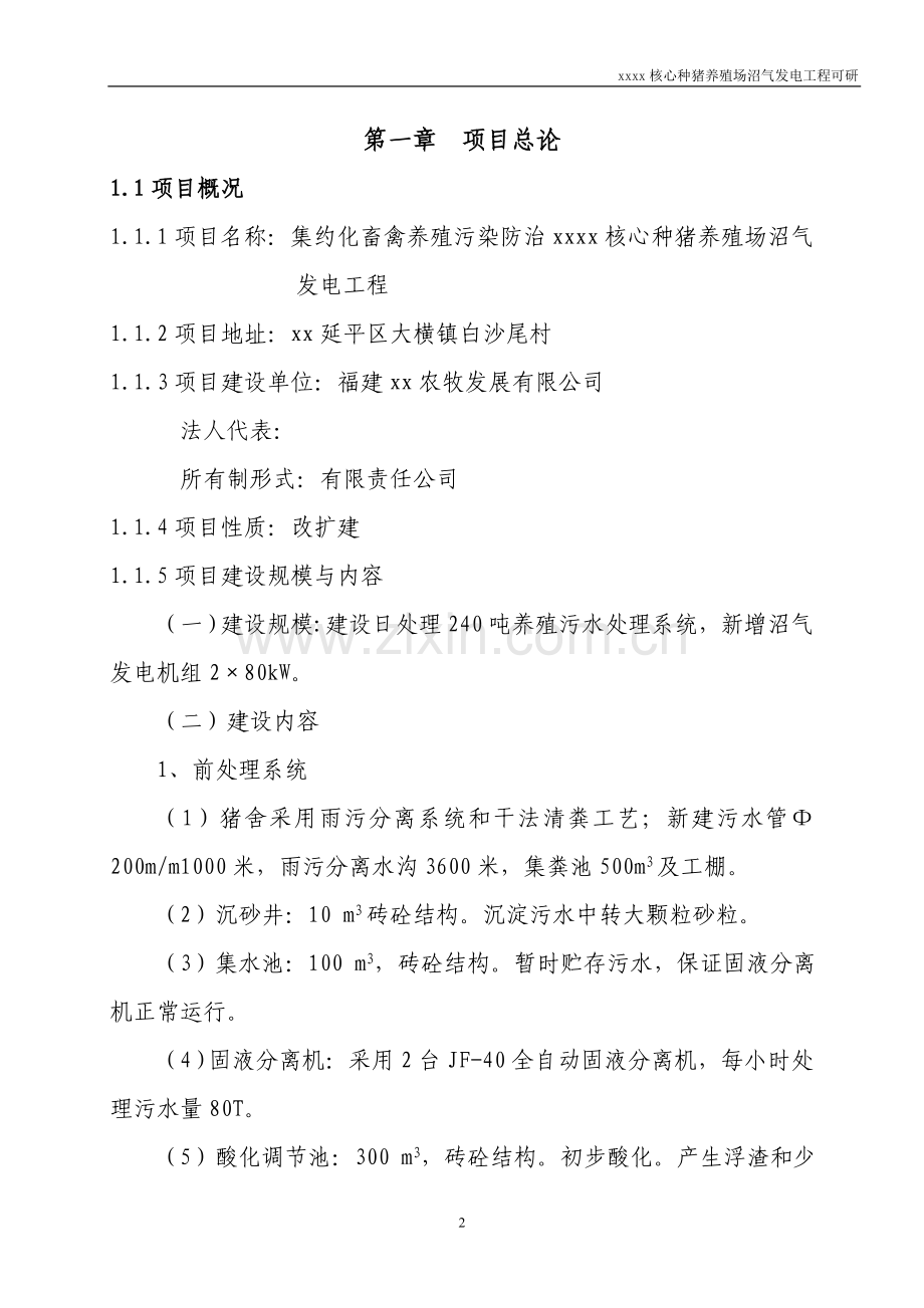 核心种猪养殖场沼气发电工程建设投资可行性研究报告.doc_第2页