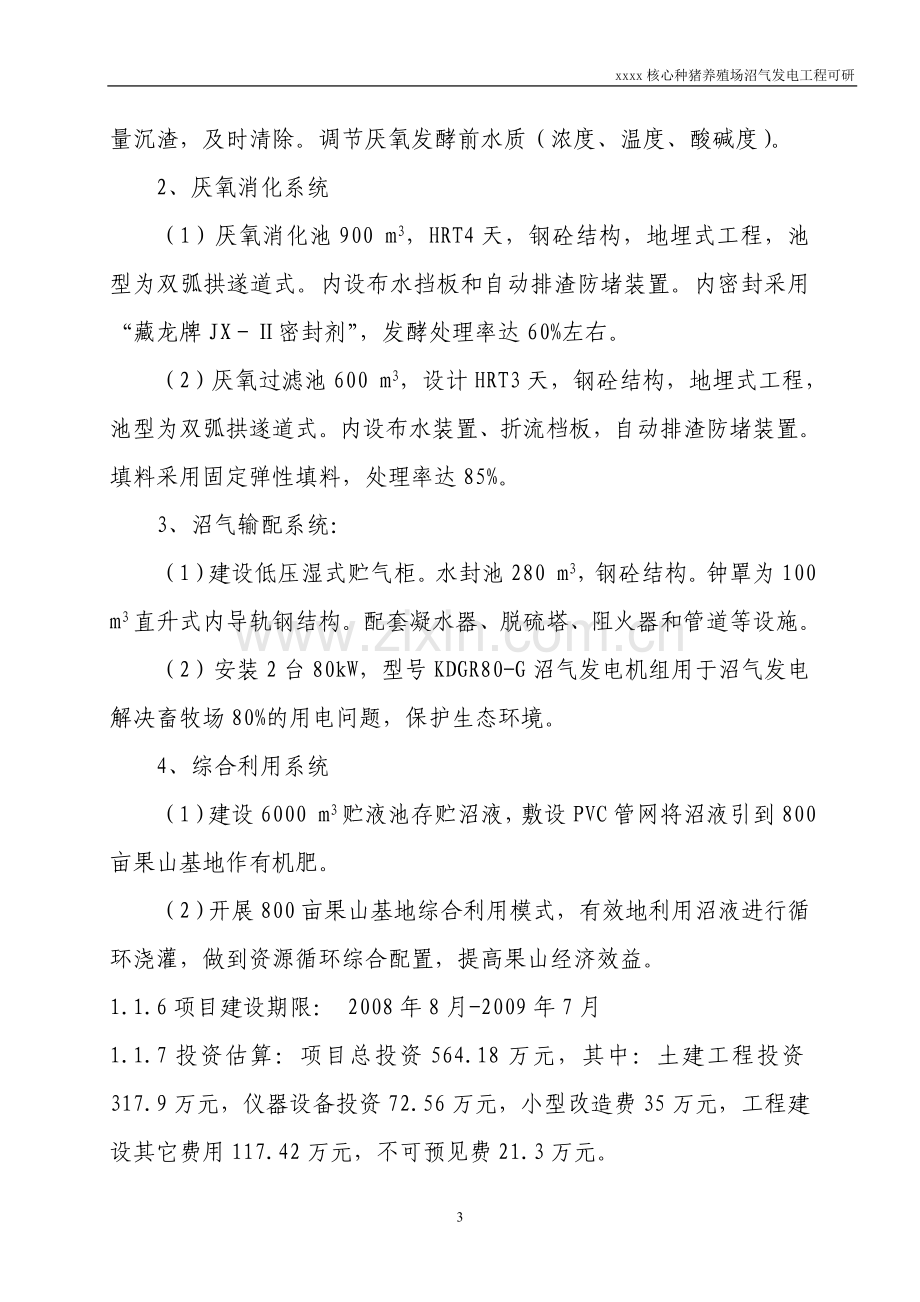 核心种猪养殖场沼气发电工程建设投资可行性研究报告.doc_第3页