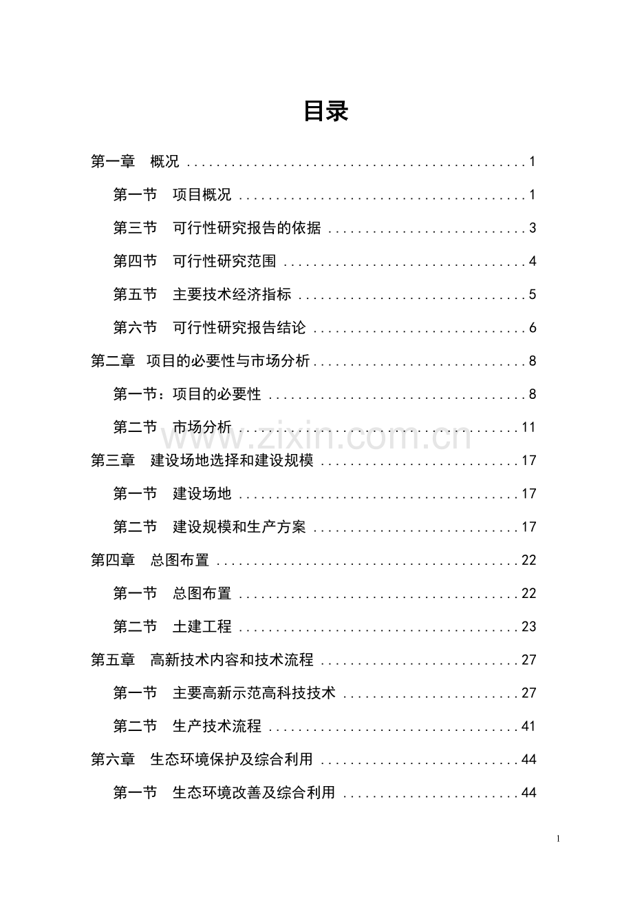 某生态长廊保护项目可行性研究报告.doc_第1页