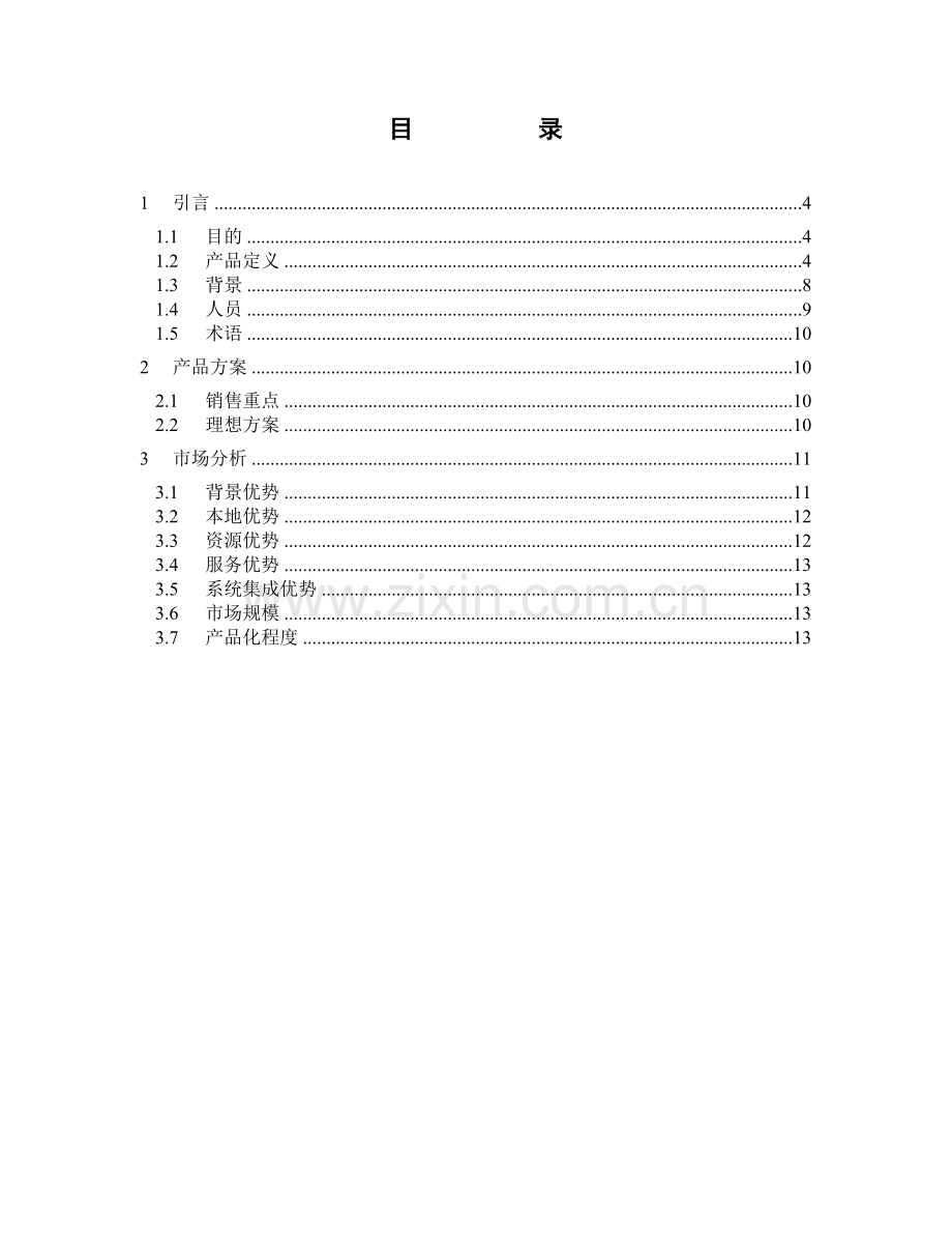 01-XJICA-ZNNY-E-T01(基于物联网技术的智能农业系统--可行性研究报告).doc_第3页