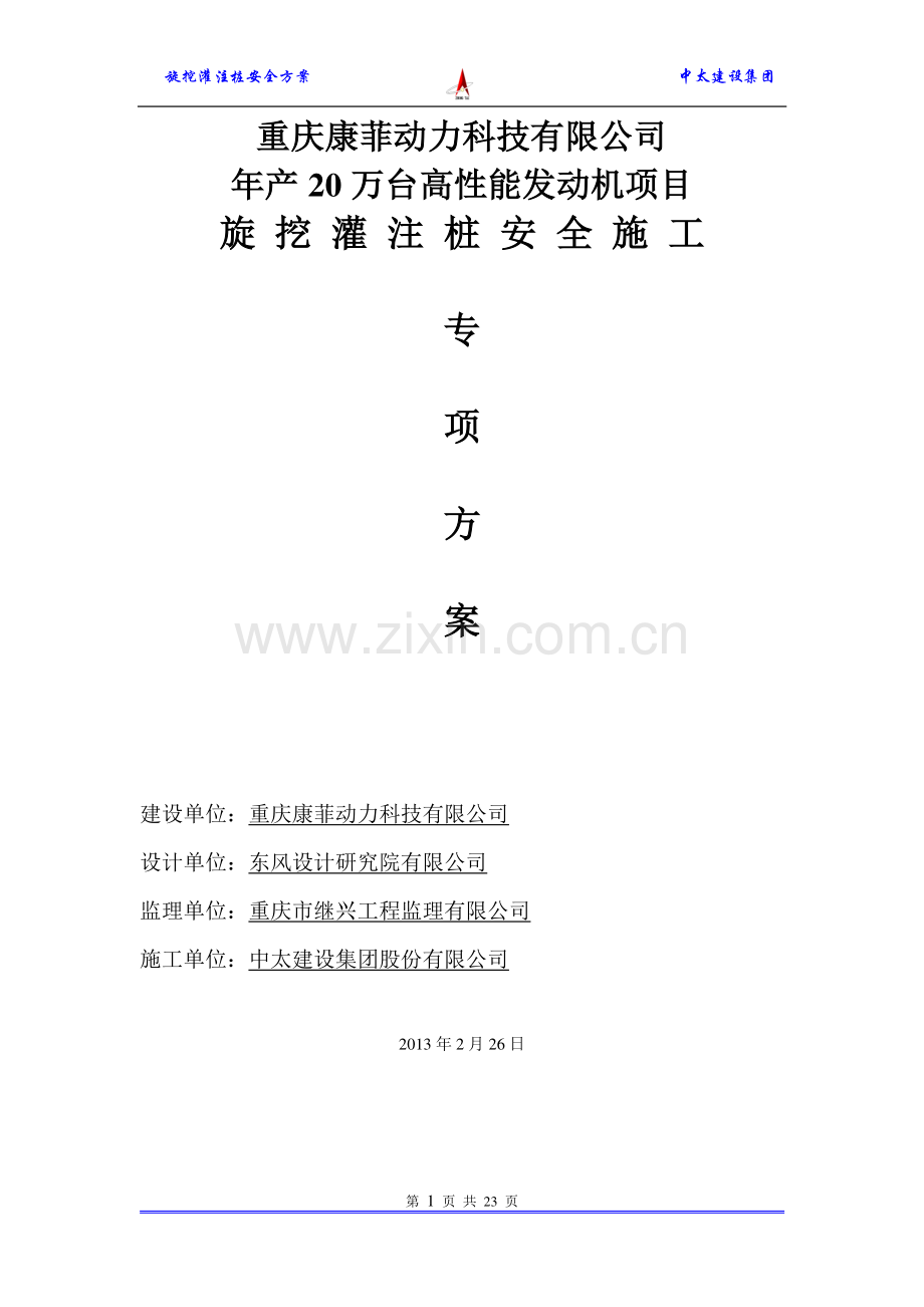 年产20万台高性能发动机项目旋挖灌注桩安全施工专项方案---策划方案.doc_第1页