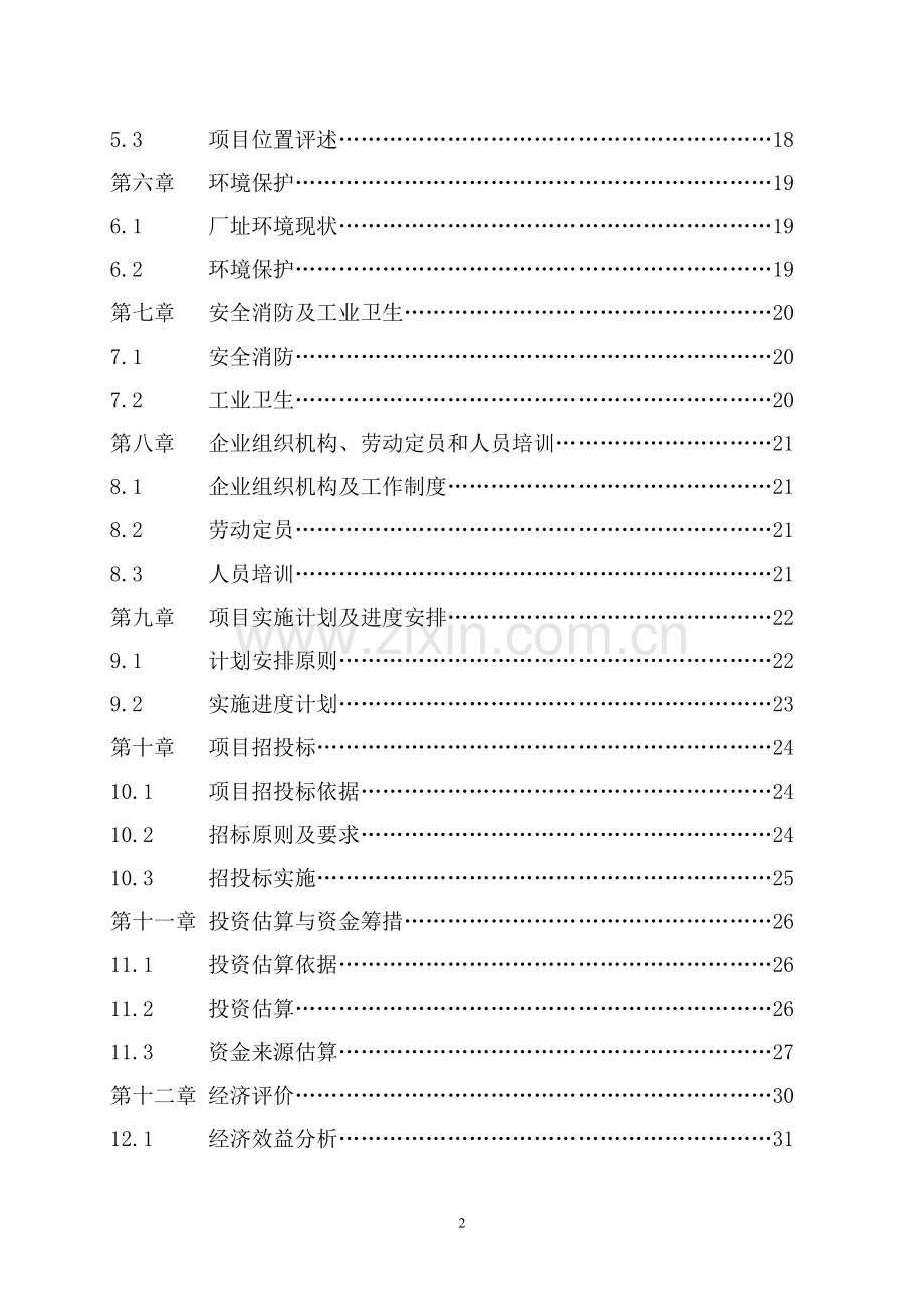 红枣果汁综合加工项目可行性研究报告.doc_第3页