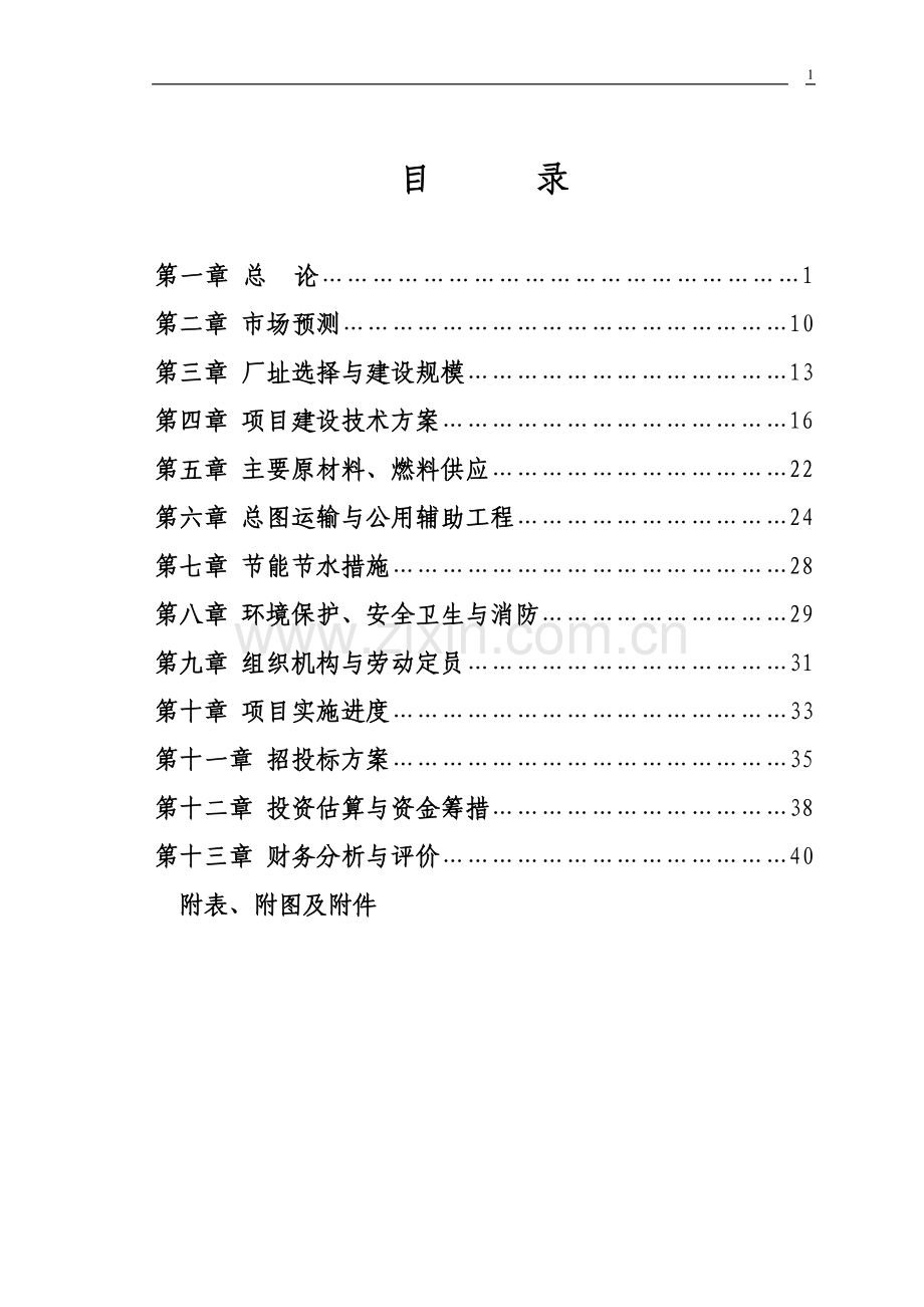 新型墙体材料可行性研究报告.doc_第2页