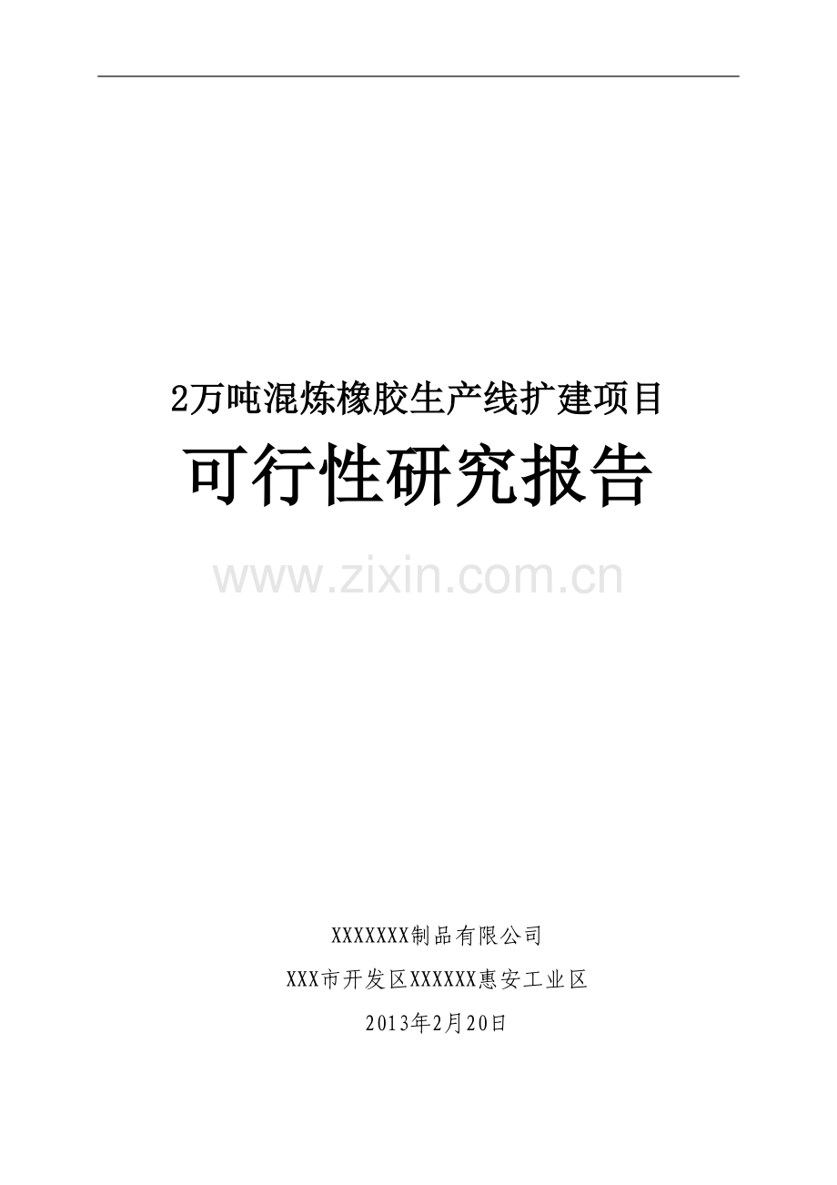 2万吨混炼橡胶生产线扩建项目可行性研究报告.doc_第1页