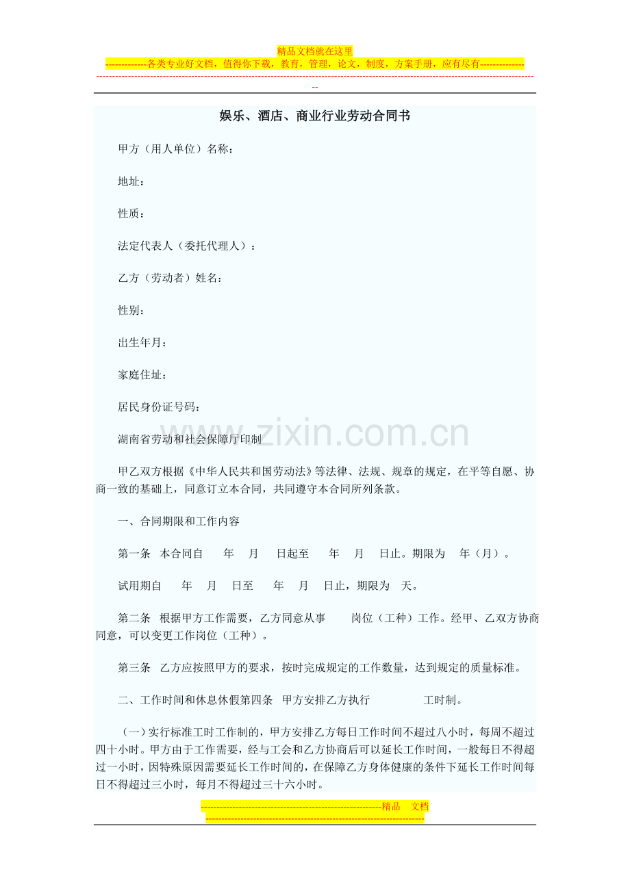 娱乐、酒店、商业行业劳动合同书.doc_第1页