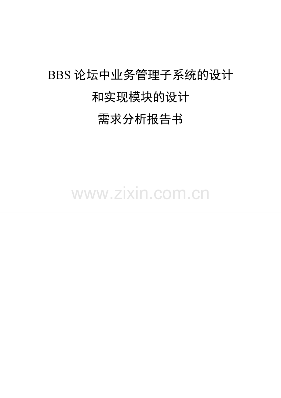 需求分析报告-基于SSH架构的BBS论坛系统中业务管理子系统的设计与实现.doc_第1页