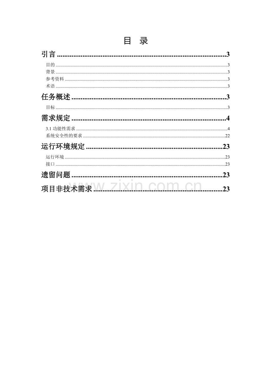 需求分析报告-基于SSH架构的BBS论坛系统中业务管理子系统的设计与实现.doc_第2页