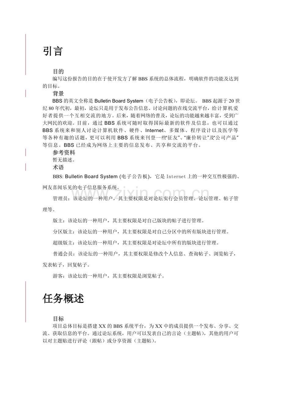 需求分析报告-基于SSH架构的BBS论坛系统中业务管理子系统的设计与实现.doc_第3页