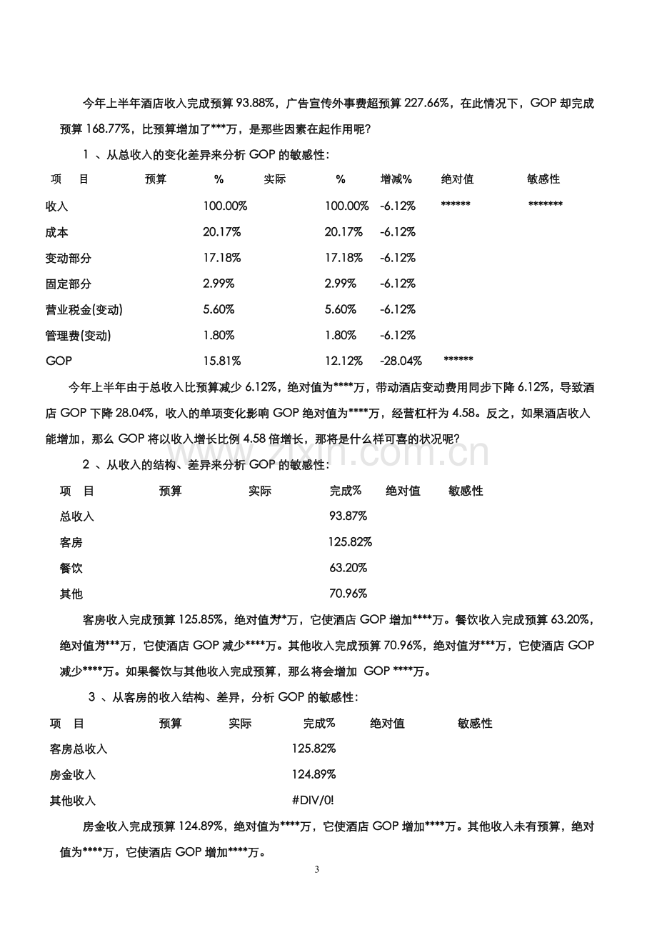 如何分析解读酒店财务数据.doc_第3页