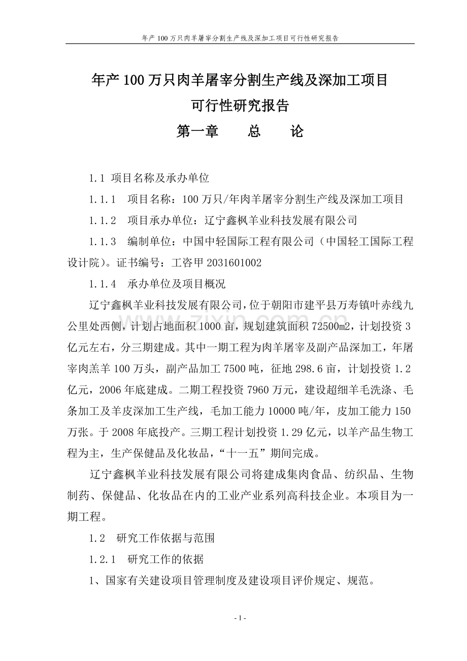 年产100万只肉羊屠宰分割生产线及深加工项目可行性研究报告.doc_第1页