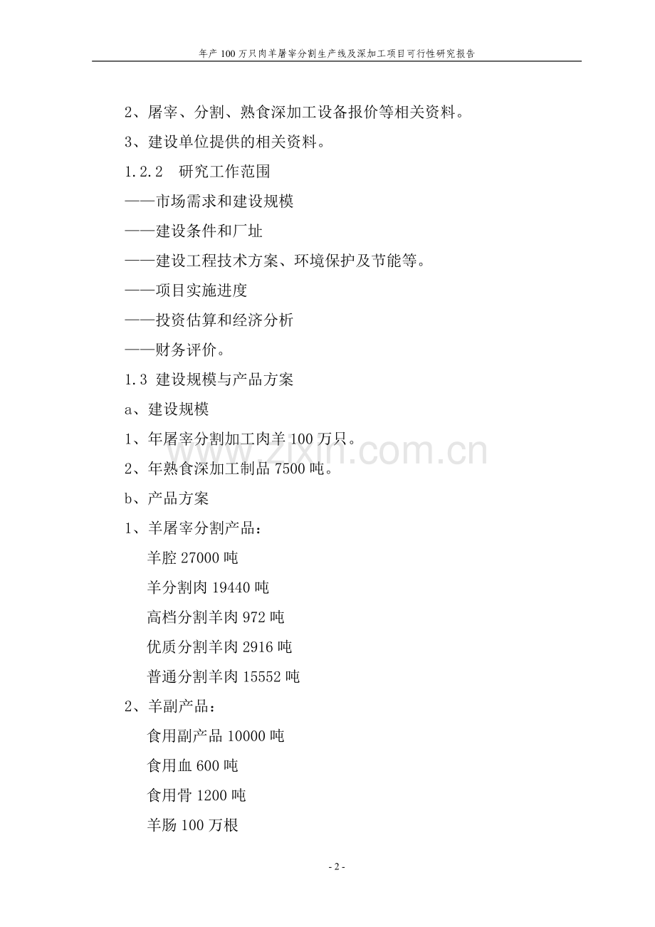 年产100万只肉羊屠宰分割生产线及深加工项目可行性研究报告.doc_第2页