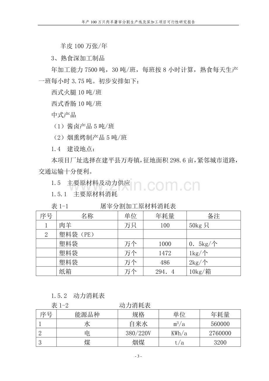 年产100万只肉羊屠宰分割生产线及深加工项目可行性研究报告.doc_第3页