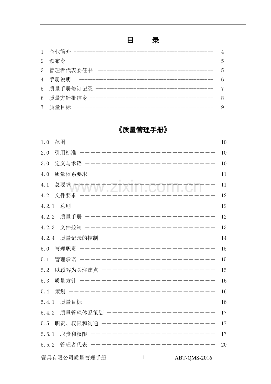 手册-2016xx餐具有限公司质量管理手册-质量手册.doc_第2页