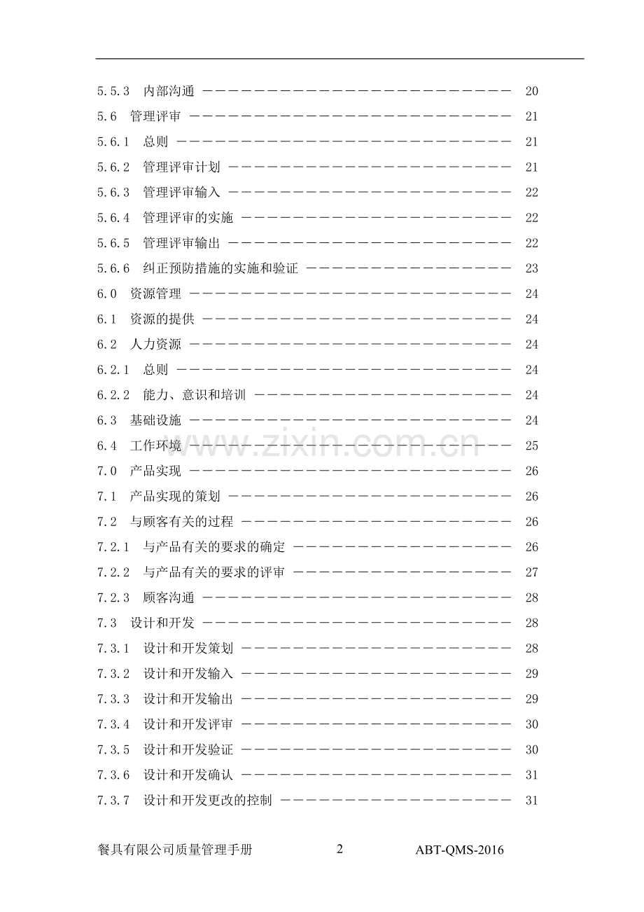 手册-2016xx餐具有限公司质量管理手册-质量手册.doc_第3页