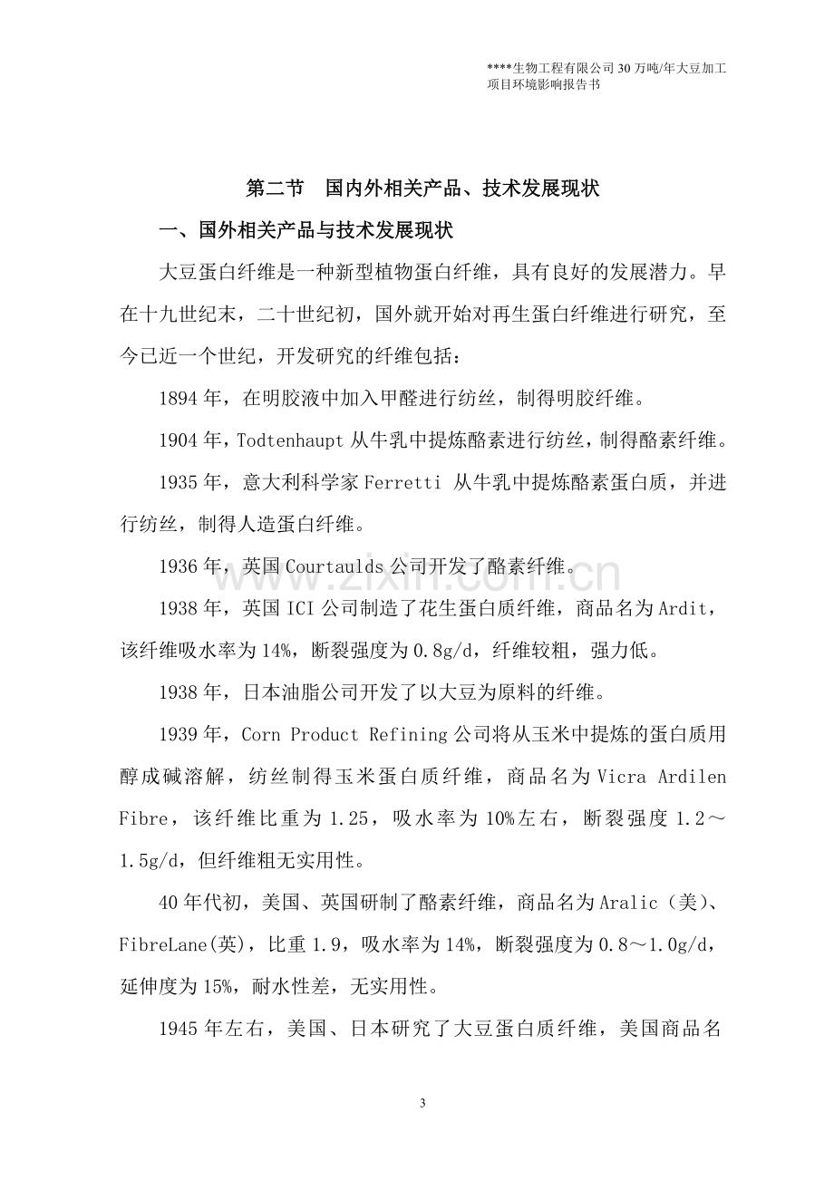 年产1500吨大豆蛋白纤维生产线新建项目可行性研究报告.doc_第3页