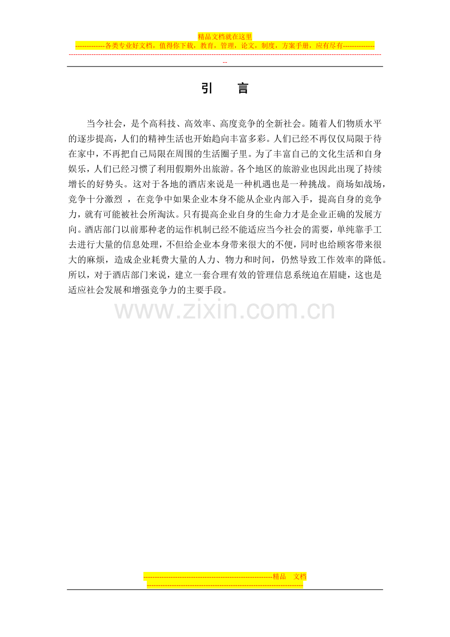 酒店管理系统).docx_第1页