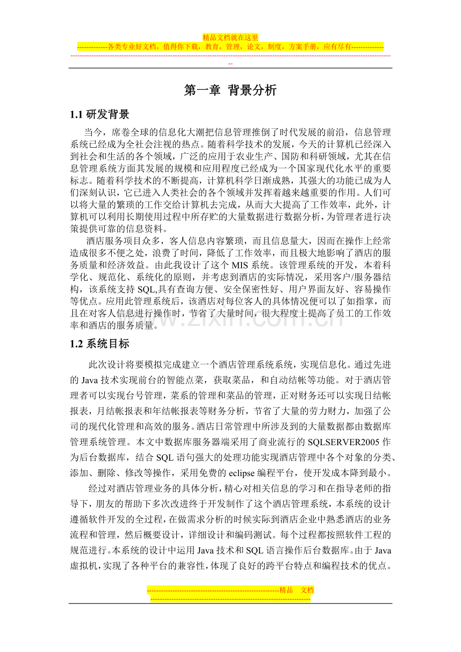 酒店管理系统).docx_第2页