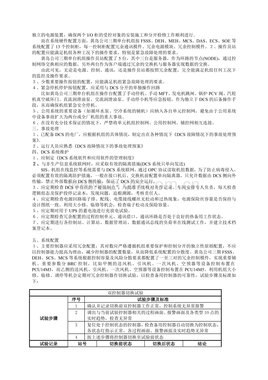 二十五项反措之防止分散控制系统、热工保护失灵事故.doc_第2页