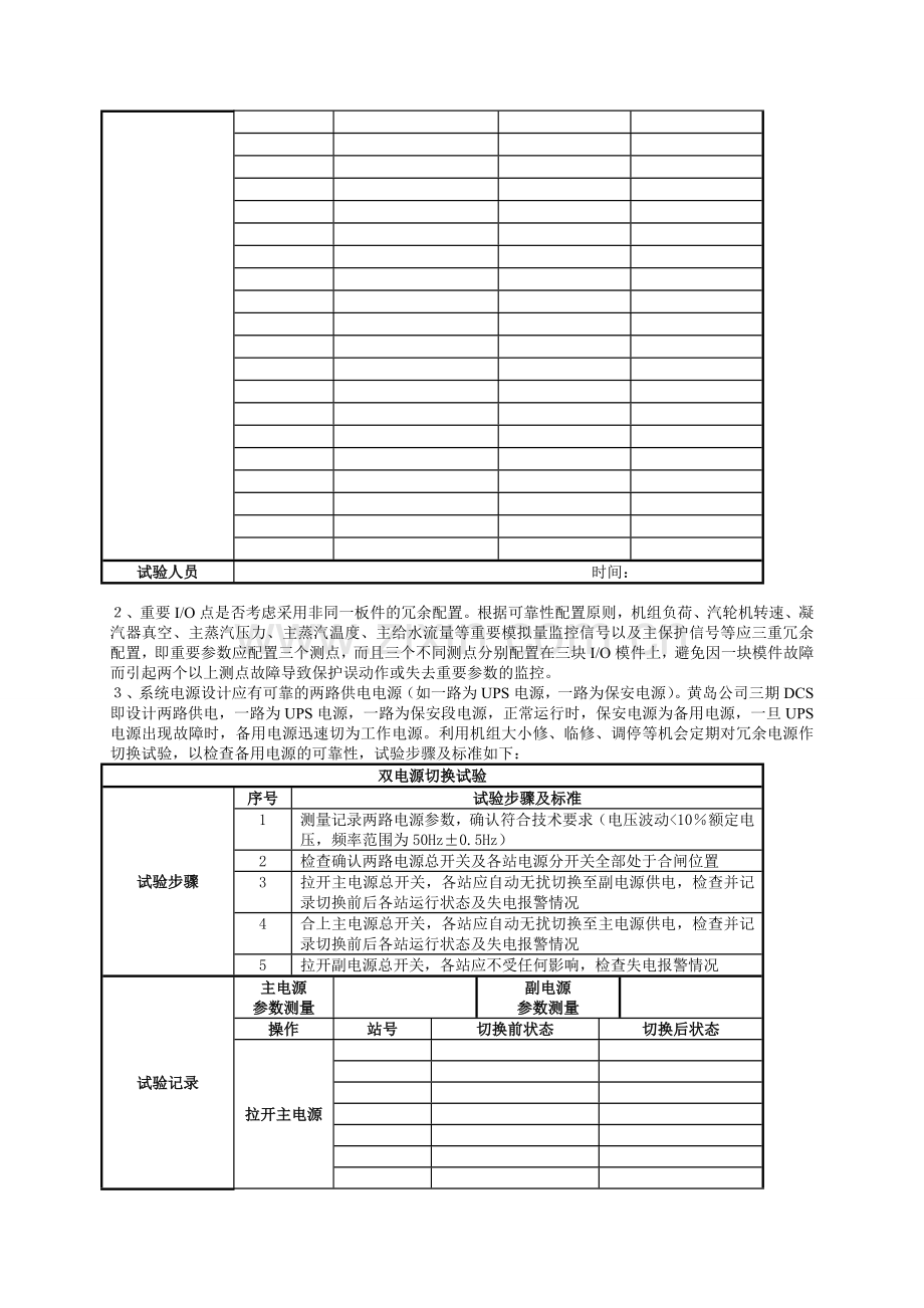 二十五项反措之防止分散控制系统、热工保护失灵事故.doc_第3页