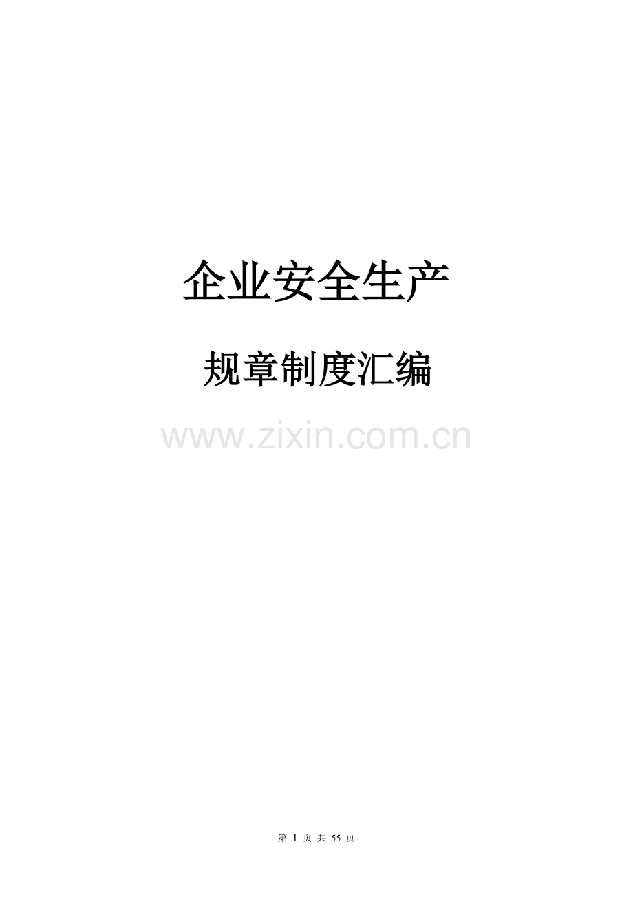 企业安全生产规章制度汇编制度.doc_第1页