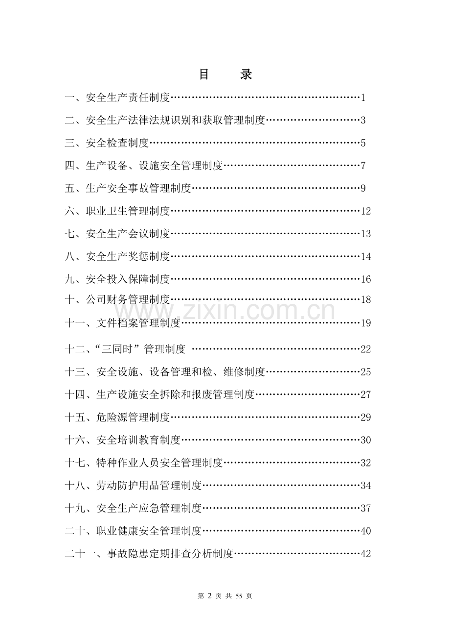 企业安全生产规章制度汇编制度.doc_第2页