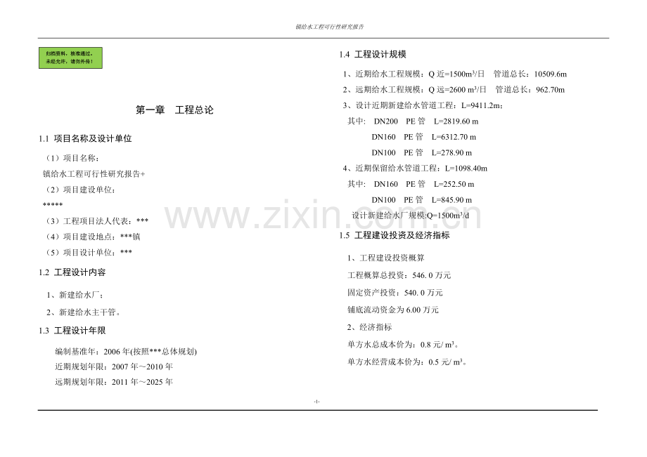 镇给水工程申请立项可研报告.doc_第1页